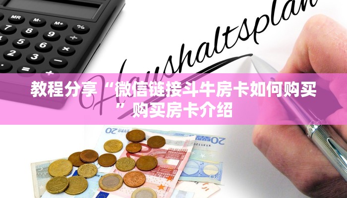 教程分享“微信链接斗牛房卡如何购买”购买房卡介绍