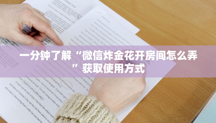 一分钟了解“微信炸金花开房间怎么弄”获取使用方式