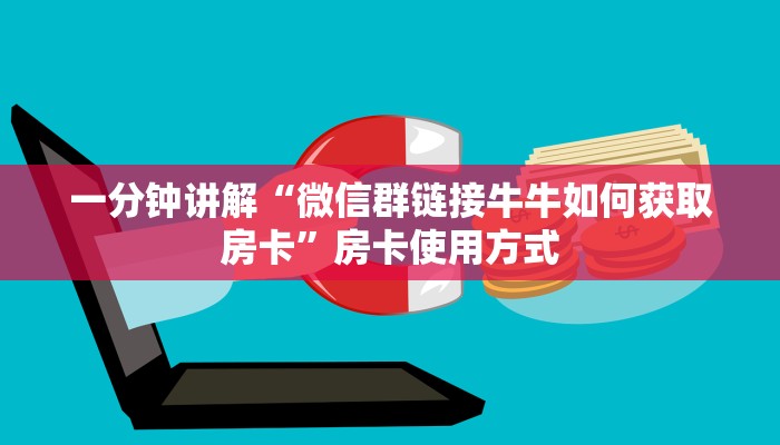 一分钟讲解“微信群链接牛牛如何获取房卡”房卡使用方式