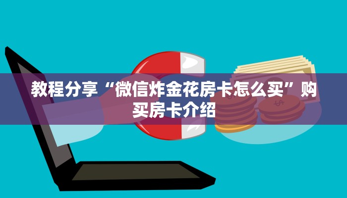 教程分享“微信炸金花房卡怎么买”购买房卡介绍