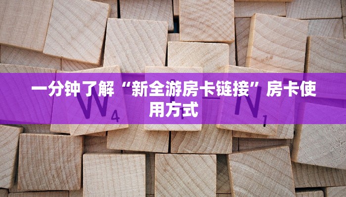 一分钟了解“新全游房卡链接”房卡使用方式