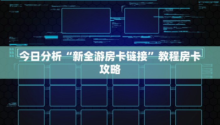 今日分析“新全游房卡链接”教程房卡攻略