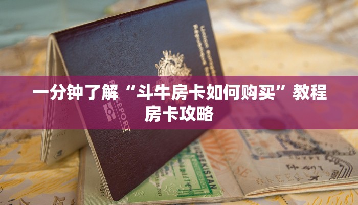 一分钟了解“斗牛房卡如何购买”教程房卡攻略