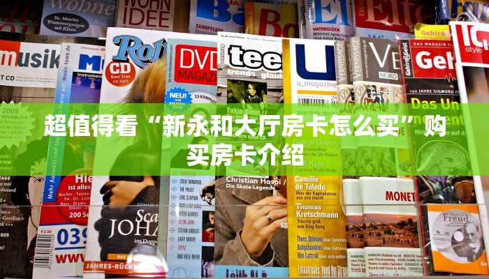 超值得看“新永和大厅房卡怎么买”购买房卡介绍