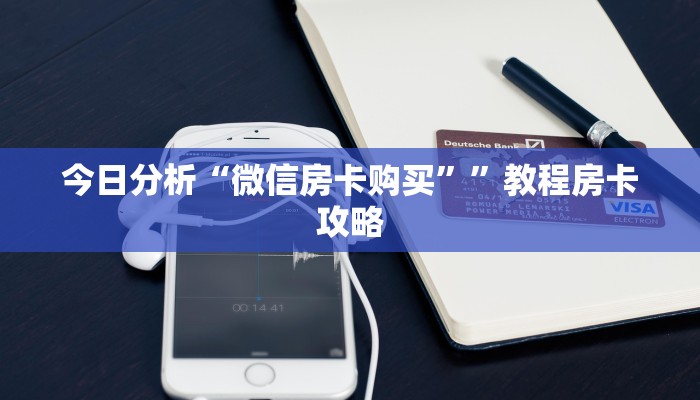 今日分析“微信房卡购买””教程房卡攻略