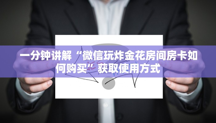 一分钟讲解“微信玩炸金花房间房卡如何购买”获取使用方式