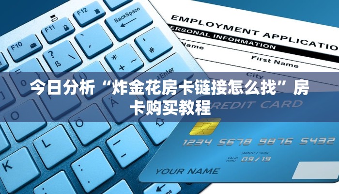 今日分析“炸金花房卡链接怎么找”房卡购买教程