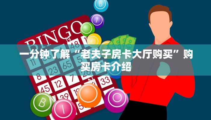 一分钟了解“老夫子房卡大厅购买”购买房卡介绍