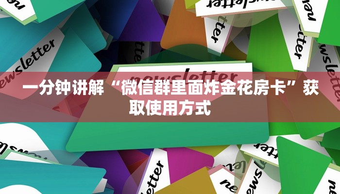 一分钟讲解“微信群里面炸金花房卡”获取使用方式