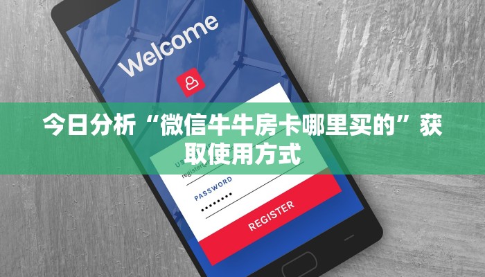 今日分析“微信牛牛房卡哪里买的”获取使用方式